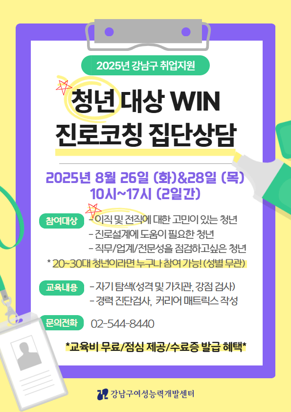 강남여성인력개발센터 <8월 win 진로코칭 집단상담 (청년 대상)> 모집 안내